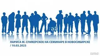 Лариса М. / Семинар по 12 шагам. СПИКЕРСКОЕ / Новосибирск / 10.03.2023