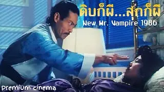 ดูหนังออนไลน์ HD 720P หนังฮ่องกง หนังผีจีน ตลกฮาๆ | ดิบก็ผี...สุกก็ผี | New Mr. Vampire 僵尸翻生 (1986)