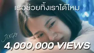 เธอช่วยทิ้งเราได้ไหม - JIXGO I Official MV