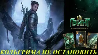Gwent. Гвинт. Колода Нильфгаарда. Кольгрим снова в деле. Патч 10.4