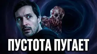 ТРЕШ ОБЗОР фильма ПУСТОТА [Лавкрафт + Нечто]