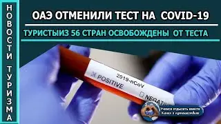 ОАЭ 2020| Туристов освободили  от тестов на коронавирус