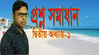 Question solution Dhaka board-2019| প্রশ্ন সমাধান, ঢাকা বোর্ড-2019