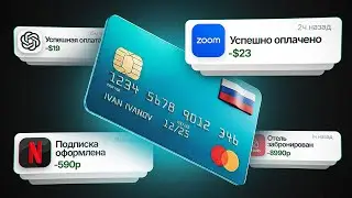Как Оплатить Зарубежные Сервисы из России? ПОЛНАЯ ИНСТРУКЦИЯ