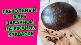 Свекольный ржаной заварной хлеб на ржаной закваске! Осенний хит 😍