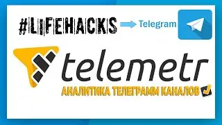 Телеметр - как определить накрученные каналы в Telegramm - Лайфхак на 2023 год. Telemetr.me
