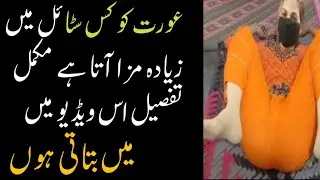عورت کو کس سٹائل میں زیادہ تر مزا آتا ہےhumbistari min kon Aurat maza deti a