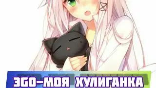 AMV- ЭGO-моя хулиганка