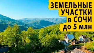 Земельные участки в Сочи до 5 млн. Недвижимость Сочи и Крыма.