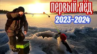 Продолжаем РЫБАЛКУ по ПЕРВОМУ ЛЬДУ 2023-2024.