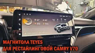Магнитола Teyes для Camry V70 - Автотехцентр SoundSpeed