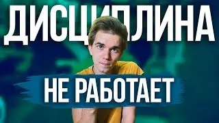 Почему дисциплина не работает? Это видео изменит твое мнение о дисциплине!