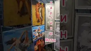 Картины крымских художников в Ялте. #ялта #крым #shorts #картина