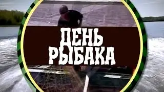 День рыбака в Горках