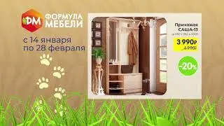 Дикие скидки в Формула Мебели! Прихожая САША от 3 990 руб.!