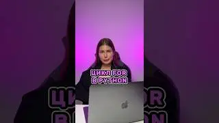 Цикл FOR в PYTHON 