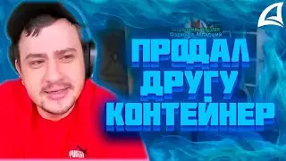 МАРАС ШАКУР СПАЛИЛ ИГРОКА НА ПРОДАЖЕ КОНТЕЙНЕРА НА FARAWAY