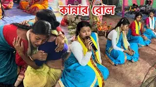 মেয়েদের কান্নার হরিনাম 😭 ভাবের সুরে হরিনাম 