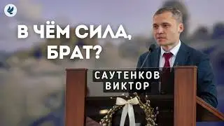 В чём сила, брат? Саутенков В.Л. Проповедь МСЦ ЕХБ