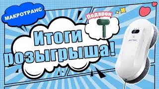 Итоги розыгрыша!
