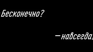Бесконечно? Навсегда!||meme||Gacha life||