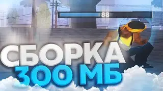 ЛУЧШАЯ СБОРКА SAMP ДЛЯ СЛАБЫХ ПК?! СБОРКА САМП 300МБ