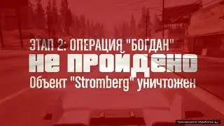 гта5(подготовка и операция БОГДАН)