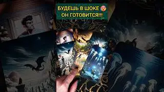 ЭТО ШОК❗🥵 ЧТО ОН ХОЧЕТ СДЕЛАТЬ? ЕГО ШАГИ К ТЕБЕ! 😱🌔💖 расклад таро 
