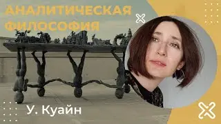 У. Куайн. Аналитическая философия