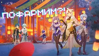 Genshin Impact - Пофармим?! (Событие Розы и мушкеты ч.2)