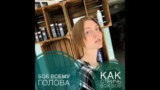 КАК СТРИЧЬ BOX BOB БОБ ВСЕМУ ГОЛОВА!!!