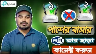 তার ছাড়া রাউটার থেকে রাউটারে Wi-Fi সংযোগ | TP-Link Router To Router Connection Without Cable