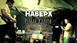 Роман Жданов и группа ХроХар - Наверх (Live Repetition Version)