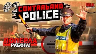 Contraband Police ► Работа попёрла #2 прохождение на русском /Ryzen 5600x/RTX3060