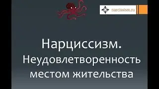 Нарциссизм #14 Место жительства