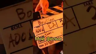 Съемка моего фильма🎬🌎