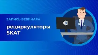 УФ очистители облучатели рециркуляторы SKAT UV. Вебинар