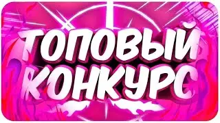 Мега конкурс подробнее в видео!