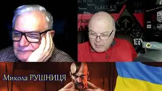 ВОЙНА С РОССИЕЙ! Стрим Микола Рушниця