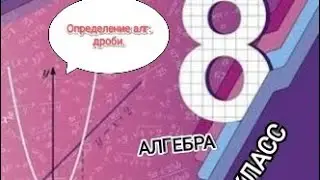АЛГЕБРА. 8 класс. Определение алгебраической дроби и её свойства.