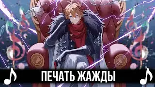 [КАВЕР] Печать Жажды - ItAllCanWait - 