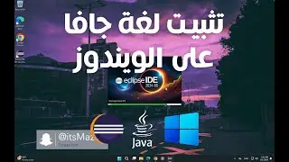 تحميل لغة برمجة جافا Java Eclipse على الويندوز | برمجة شيئية