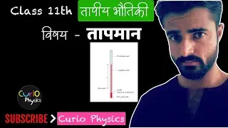 तापमान | तापीय भौतिकी | Class 11 Physics | Temperature | Thermal Physics