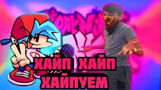 ХАЙП НА РОВНОМ МЕСТЕ - FRIDAY NIGHT FUNKIN'