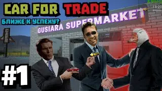 ДЕЛОВОЙ ГУСЬ НАЧАЛ ПРОДАВАТЬ ДЕЛОВЫЕ МАШИНЫ ( Car For Trade #1 ) Ближе к успеху?