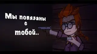 |🕯|Мы повязаны с тобой|🗡|