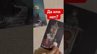 Да или нет?