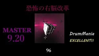 【GITADORA/DrumMania】恐怖の右脳改革 EXCELLENT!!!