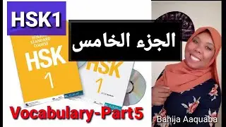 HSK1 Vocab (150 words) Part 5تعلم اللغة الصينية HSK المستوى الأول (الجزء 5)