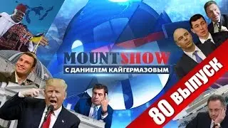 Мишаня в кустах наблюдал за инаугурацией Трампа. MOUNT SHOW #80